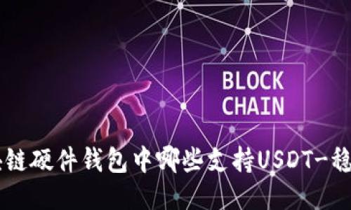 区块链硬件钱包中哪些支持USDT-稳定币