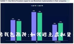 以太坊钱包陷阱：如何避