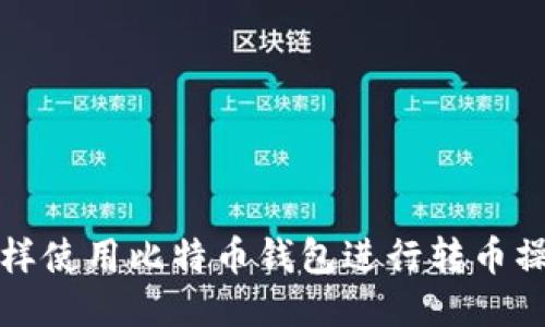 怎样使用比特币钱包进行转币操作