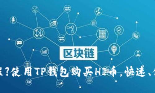 【实用教程】使用TP钱包购买HI币，快速、便捷、安全