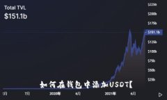  如何在钱包中添加USDT？