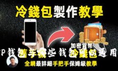 TP钱包与哪些钱包可以通用