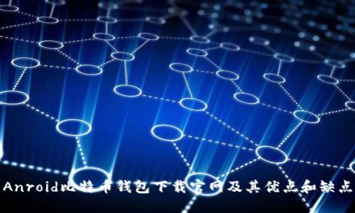 Anroid比特币钱包下载官网及其优点和缺点