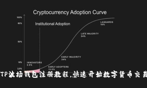 TP波场钱包注册教程，快速开始数字货币交易