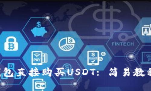 使用Trust钱包直接购买USDT: 简易教程和问题解答