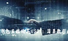 使用Trust钱包直接购买US