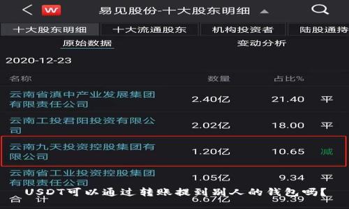 USDT可以通过转账提到别人的钱包吗？