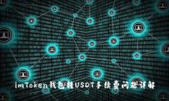 imToken钱包转USDT手续费问题