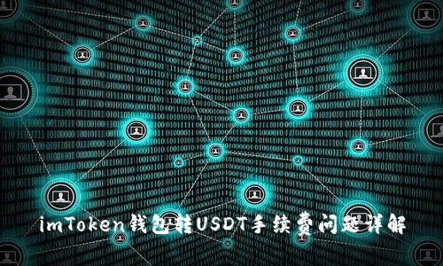 imToken钱包转USDT手续费问题详解