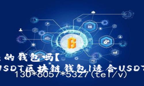 USDT有自己的钱包吗？
USDT钱包|USDT区块链钱包|适合USDT存储的钱包