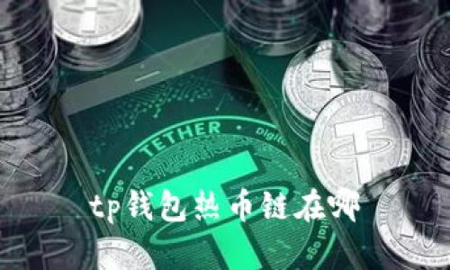 tp钱包热币链在哪