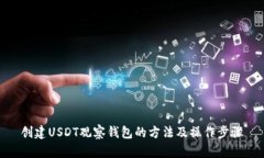 创建USDT观察钱包的方法及