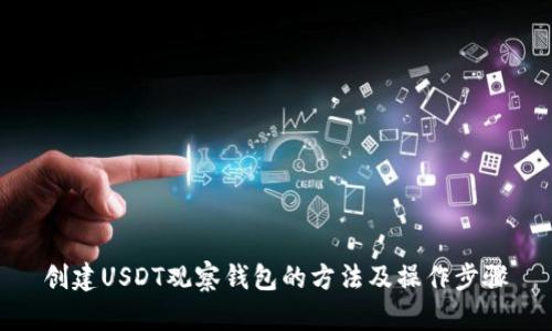 创建USDT观察钱包的方法及操作步骤