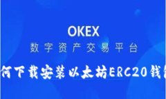 如何下载安装以太坊ERC2