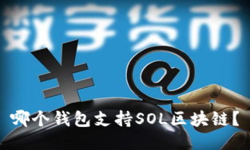 哪个钱包支持SOL区块链？