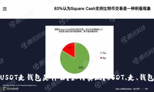  USDT走钱包是什么？如何实现？USDT、走、钱包 