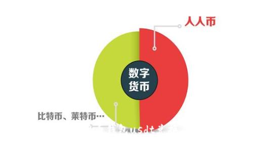 如何使用货币钱包usdt兑换人民币？