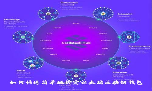 如何快速简单地绑定以太坊区块链钱包