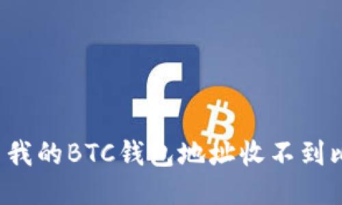 为什么我的BTC钱包地址收不到比特币？