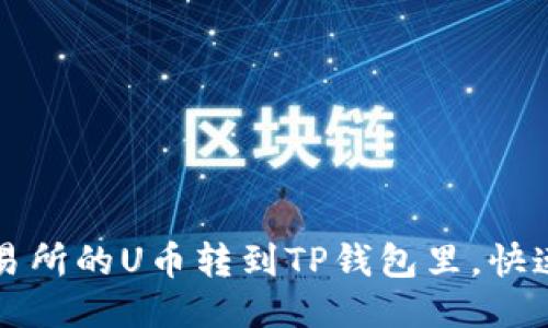 如何将交易所的U币转到TP钱包里，快速操作分享