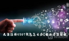 无法注册USDT钱包怎么办？