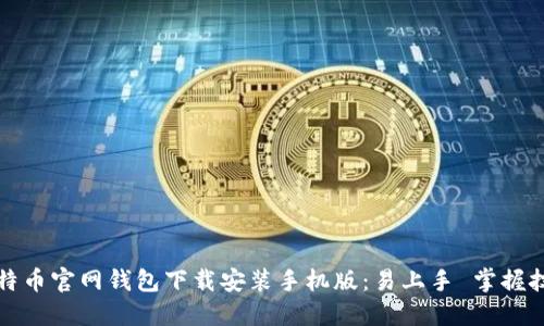 比特币官网钱包下载安装手机版：易上手 掌握技巧