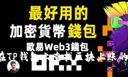 如何在TP钱包上查找区块上账的截图？