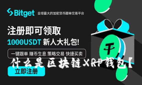 什么是区块链XRP钱包？