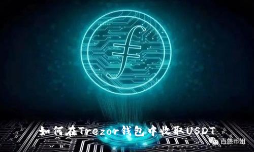 如何在Trezor钱包中收取USDT