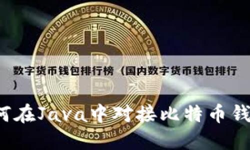 如何在Java中对接比特币钱包？