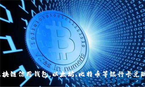 如何开通区块链信用钱包，以太坊、比特币等银行卡兑现，安全便捷