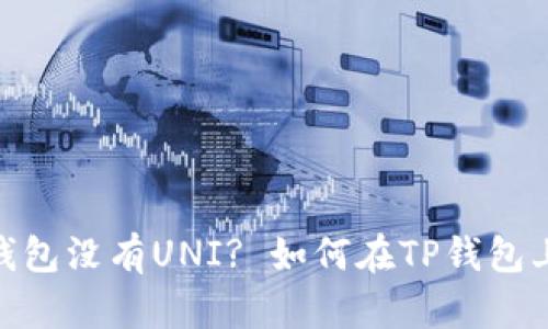 为什么TP钱包没有UNI? 如何在TP钱包上购买UNI？