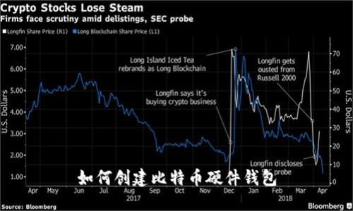 如何创建比特币硬件钱包