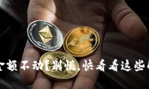 TP钱包金额不动？别慌，快看看这些解决方法