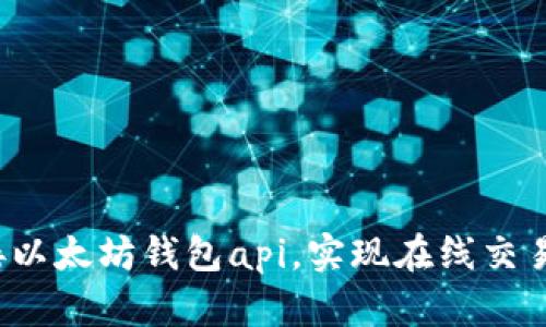 如何对接以太坊钱包api，实现在线交易和查询？