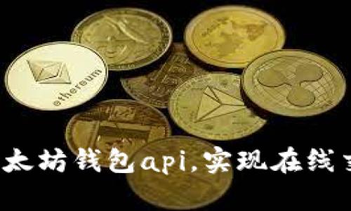 如何对接以太坊钱包api，实现在线交易和查询？