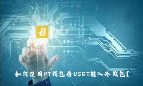 如何使用PT钱包将USDT转入冷钱包？