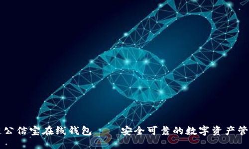 区块链公信宝在线钱包——安全可靠的数字资产管理工具