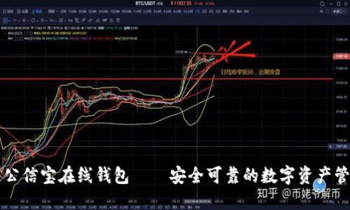 区块链公信宝在线钱包——安全可靠的数字资产管理工具