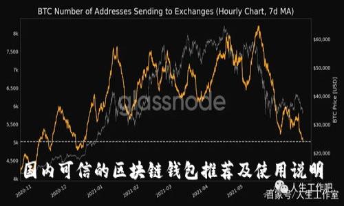 国内可信的区块链钱包推荐及使用说明