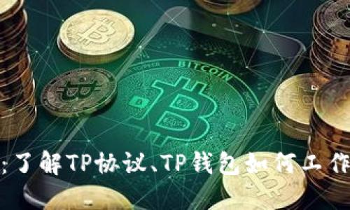 探索TP协议钱包：了解TP协议、TP钱包如何工作以及它们的优势