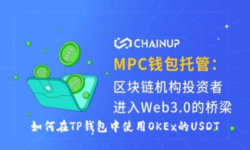 如何在TP钱包中使用OKEx的USDT