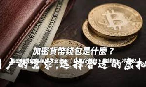 什么是虚拟币钱包源码？

虚拟币钱包源码指的是一些开源的程序代码库或软件架构，可以用于构建和运营不同类型的数字货币钱包。

与虚拟币钱包源码相关的关键词：
虚拟币、数字货币、钱包、开源、程序代码、软件架构/guanjianci

为什么需要虚拟币钱包源码？

在数字货币的交易和管理中，虚拟币钱包是一个非常重要的工具。虚拟币钱包源码可以提供一个可靠和安全的框架来构建和管理数字货币钱包。它能够降低开发者的工作量和风险，让他们能够更快、更安全地实现自己的创意。

虚拟币钱包源码的种类有哪些？

虚拟币钱包源码从特性和使用场景上可以分为多种类型，例如：

ul
    li轻量级钱包源码：适用于移动设备等资源有限的场景，如Electrum，Copay等。/li
    li桌面端钱包源码：适用于PC机等桌面端环境，如Bitcoin Core，MultiBit等。/li
    li企业级钱包源码：适用于金融机构等大规模机构的数字货币管理场景，如Hyperledger Fabric等。/li
/ul

如何选择合适的虚拟币钱包源码？

要选择合适的虚拟币钱包源码，需要考虑以下因素：

ul
    li安全性：保证用户资产和交易安全。/li
    li可靠性：保证系统的稳定性和可用性。/li
    li易用性：方便用户进行操作和管理。/li
    li可定制性：满足特定的业务和需求。/li
/ul

在选择之前，可以对比不同的源码功能和性能，寻找最合适的方案。

虚拟币钱包源码的实现原理是什么？

虚拟币钱包源码的实现原理涉及到多个方面，包括：

ul
    li应用加密学算法，保证用户个人信息和交易数据的安全。/li
    li对节点进行区分和分类，提供不同类型的服务。/li
    li支持不同的货币种类和交易协议，提供多样化的交易渠道。/li
    li集成多种功能，如，汇率转换、多重签名、智能合约等。/li
/ul

各种功能的实现涉及到区块链技术、加密学算法、网络通信技术等多个方面的知识。

总结

虚拟币钱包源码是实现数字货币钱包的核心组件，具备安全可靠、易用性强等特点，可以满足不同用户的需求。选择合适的虚拟币钱包源码，需要综合考虑多个因素，并了解其实现原理和技术架构。