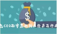 揭秘TP钱包CEO孙宇晨的创业