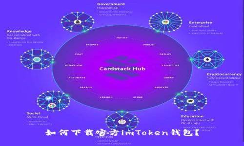 如何下载官方imToken钱包？