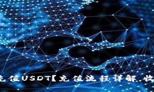 TP钱包如何充值USDT？充值流程详解，收款地址分享！