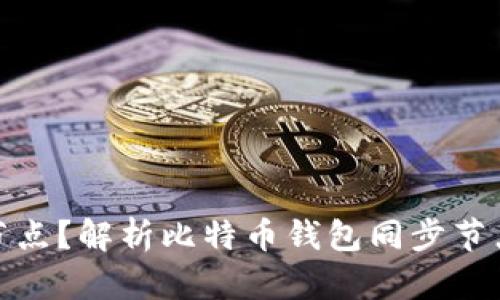 什么是比特币钱包同步节点？解析比特币钱包同步节点的工作原理及其重要性