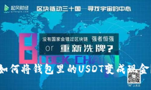 如何将钱包里的USDT变成现金？