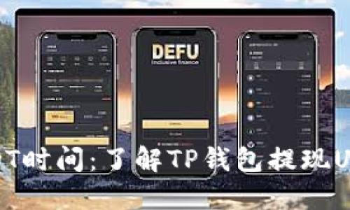 TP钱包提现USDT时间：了解TP钱包提现USDT的时间限制