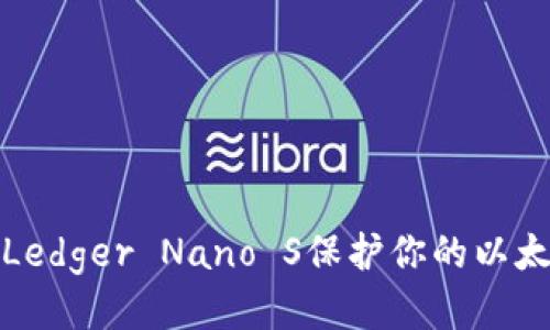 如何使用Ledger Nano S保护你的以太坊冷钱包